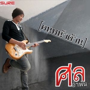 ดาวน์โหลดและฟังเพลง ผู้หญิงคนแรก พร้อมเนื้อเพลงจาก ศล อำพัน