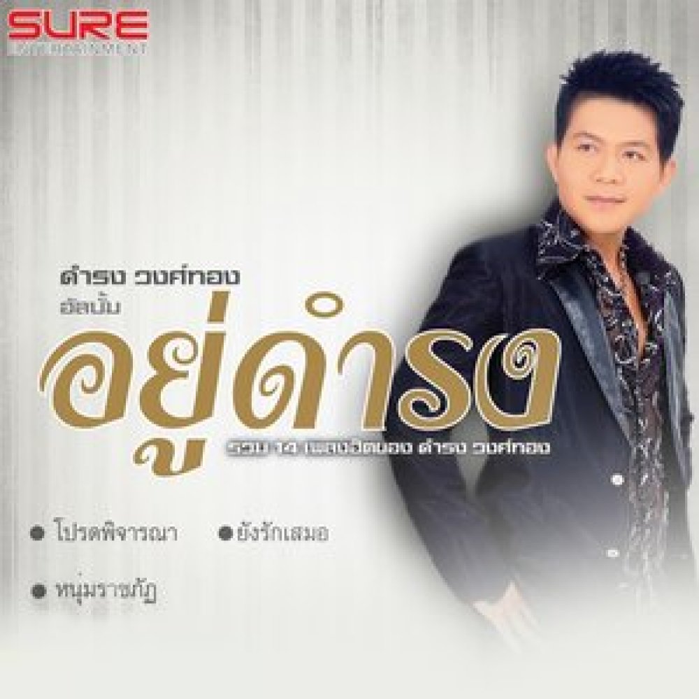 จงเก็บใจรอ
