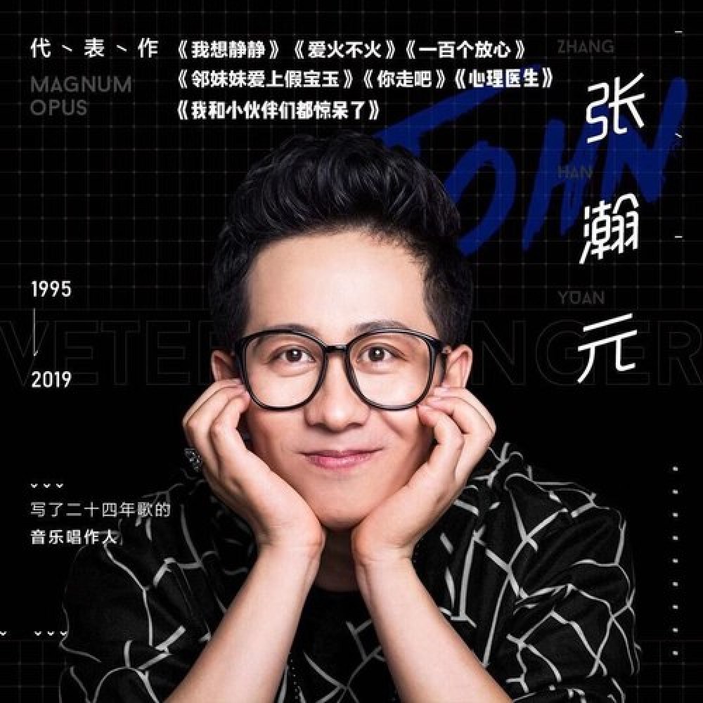 张瀚元