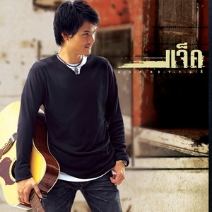 ดาวน์โหลดและฟังเพลง หัวใจไม่ปลอม พร้อมเนื้อเพลงจาก แจ็ค มงคล