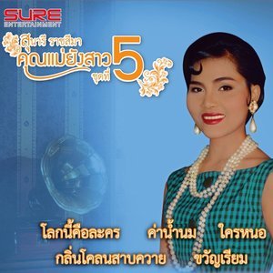 ดาวน์โหลดและฟังเพลง แม่พิมพ์ของชาติ พร้อมเนื้อเพลงจาก สุนารี ราชสีมา