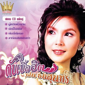 ดาวน์โหลดและฟังเพลง ฝนหนาวสาวครวญ พร้อมเนื้อเพลงจาก ฝน ธนสุนธร