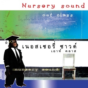 ดาวน์โหลดและฟังเพลง รัก 3 คอร์ด พร้อมเนื้อเพลงจาก เนอสเซอรี่ ซาวนด์