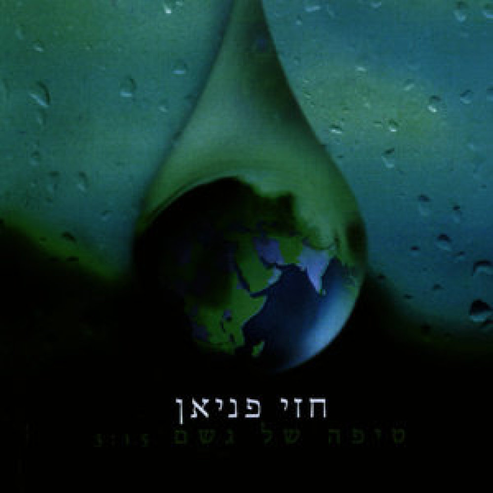 טיפה של גשם