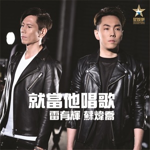 Dengarkan 就当他唱歌 lagu dari Patrick Lui dengan lirik