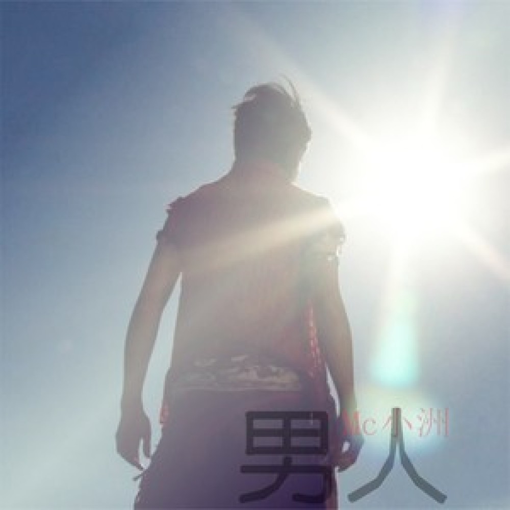 男人