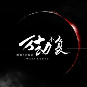 收聽張翌虎的萬劫不復歌詞歌曲
