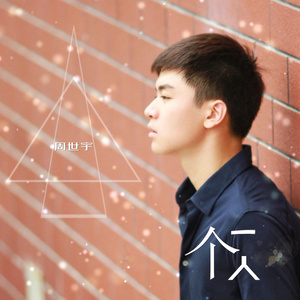 ดาวน์โหลดและฟังเพลง 一个人 พร้อมเนื้อเพลงจาก 周世宇