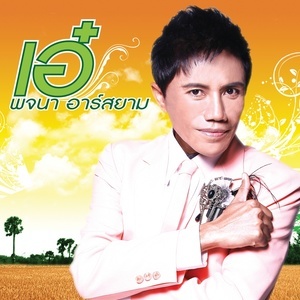 ดาวน์โหลดและฟังเพลง หลอยเมียมาเสียตัว (Backing Track) พร้อมเนื้อเพลงจาก เอ๋ พจนา อาร์ สยาม