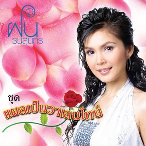 ดาวน์โหลดและฟังเพลง นักโทษของฉัน พร้อมเนื้อเพลงจาก ฝน ธนสุนธร