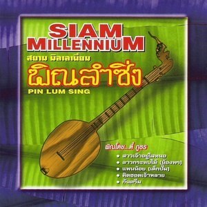 ดาวน์โหลดและฟังเพลง หย่าวลำซิ่ง พร้อมเนื้อเพลงจาก Siam Millennium