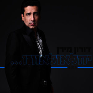 收聽דורון מירן的יחלאולאו歌詞歌曲