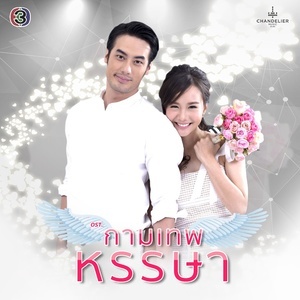 ดาวน์โหลดและฟังเพลง You are my love (ละครซีรีส์ The Cupids บริษัทรักอุตลุด เรื่อง กามเทพหรรษา) พร้อมเนื้อเพลงจาก กลม อรวี