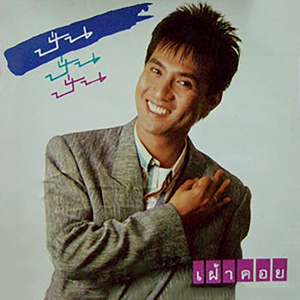 ดาวน์โหลดและฟังเพลง หัวใจขาด พร้อมเนื้อเพลงจาก ปั่น ไพบูลย์เกียรติ เขียวแก้ว