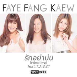 ดาวน์โหลดและฟังเพลง รักอย่าบ่น (Primetime) feat.TJ. 3.2.1 พร้อมเนื้อเพลงจาก Faye Fang Kaew (FFK)