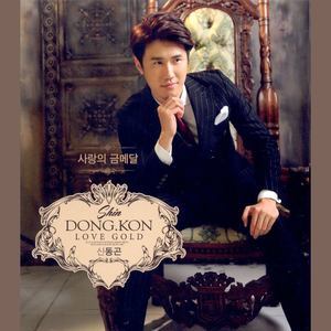 ดาวน์โหลดและฟังเพลง 사랑의 금메달 พร้อมเนื้อเพลงจาก 신성
