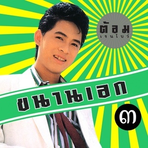 ดาวน์โหลดและฟังเพลง รอวันเธอว่าง พร้อมเนื้อเพลงจาก ต้อม เรนโบว์