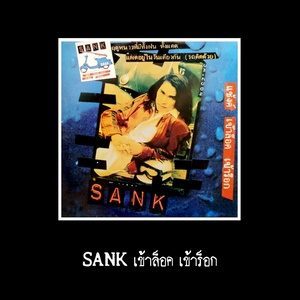 ดาวน์โหลดและฟังเพลง ดูดีไว้ก่อน พร้อมเนื้อเพลงจาก แซ้งค์ ปฎิวัติ