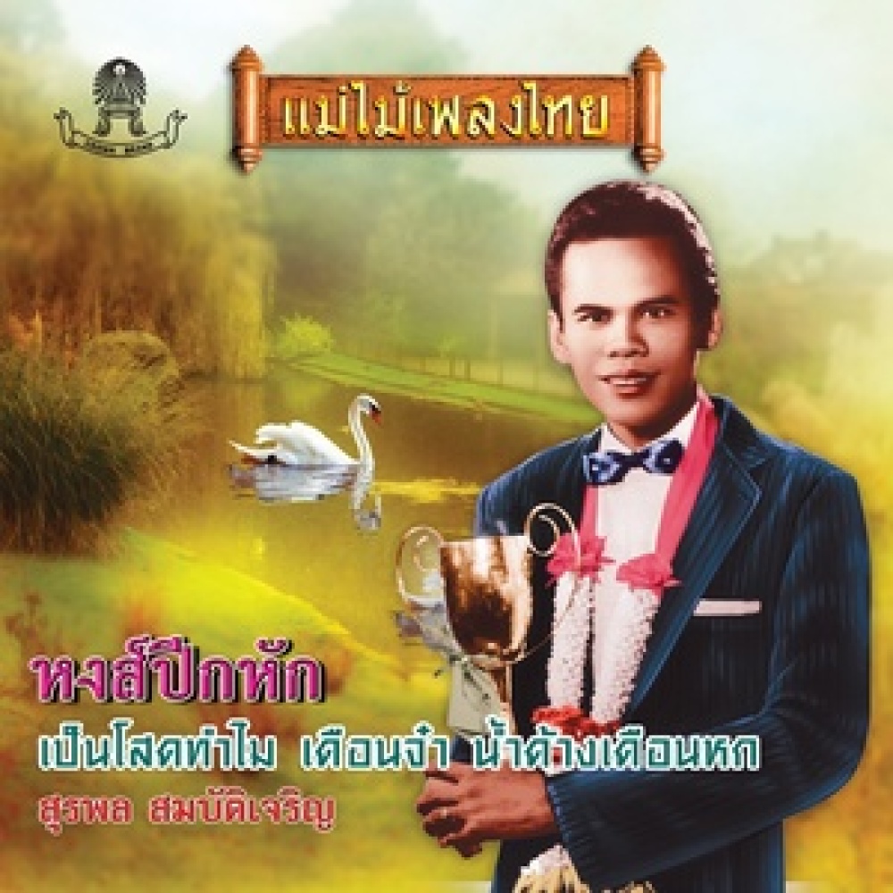 สาลิกาลืมไพร