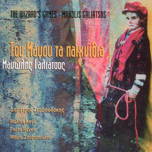 Manolis Galiatsos的專輯Tou Magou Ta Pehnidia