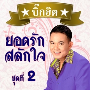 ดาวน์โหลดและฟังเพลง ฐานันดรรัก พร้อมเนื้อเพลงจาก รวมศิลปิน (BIG HIT BIG SING)