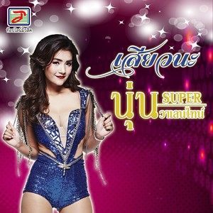 Dengarkan lagu เสียวนะ nyanyian นุ่น SUPER วาเลนไทน์ dengan lirik
