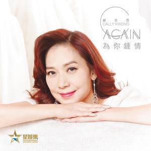 Dengarkan 为你钟情 lagu dari Kuang Mei Yun dengan lirik