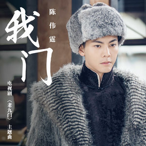 Listen to 我门 song with lyrics from William Chan (陈伟霆)
