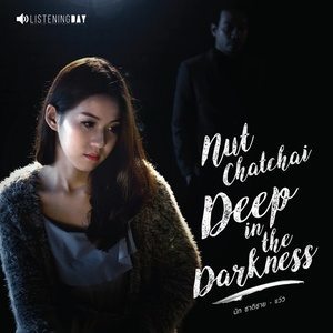 ดาวน์โหลดและฟังเพลง แว่ว (Deep in the Darkness) พร้อมเนื้อเพลงจาก Nut Chatchai