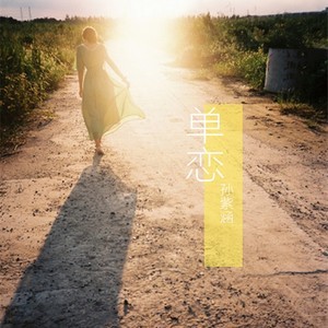 收聽孫紫涵的單戀歌詞歌曲
