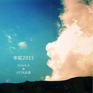Dengarkan lagu 年轮2015 nyanyian Future_K dengan lirik