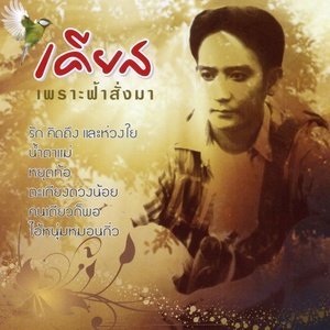 ดาวน์โหลดและฟังเพลง ตะเกียงดวงน้อย พร้อมเนื้อเพลงจาก เคียส