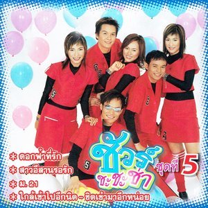 ดาวน์โหลดและฟังเพลง สาวนาสั่งแฟน พร้อมเนื้อเพลงจาก ชัวร์ชะชะช่า