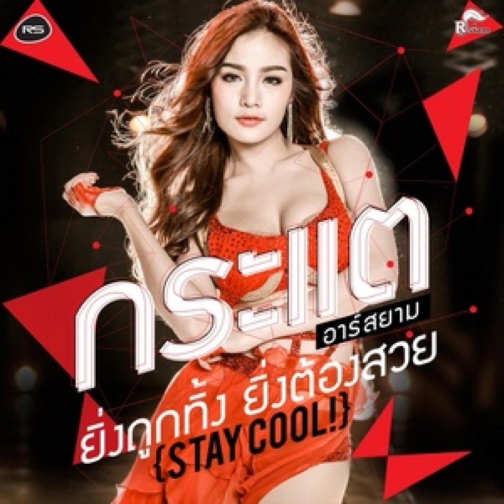 ยิ่งถูกทิ้ง ยิ่งต้องสวย (Stay cool) (Backing Track)