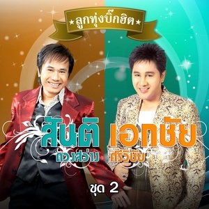 ดาวน์โหลดและฟังเพลง แห่ขันหมาก พร้อมเนื้อเพลงจาก รวมศิลปิน (บิ๊กฮิต - สันติ ดวงสว่าง - เอกชัย ศรีวิชัย 2)