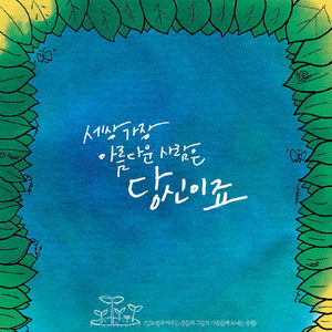 ดาวน์โหลดและฟังเพลง 세상, 가장 아름다운 사람은 당신이죠 พร้อมเนื้อเพลงจาก Can