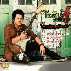 Listen to บ่ตายอ้ายคงบ่เซาเจ็บ song with lyrics from ไอดิน อภินันท์