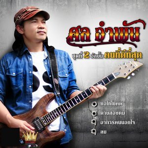 收聽ศล อำพัน的ขอให้โชคดี歌詞歌曲