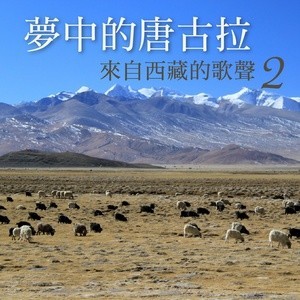 收聽華語群星的香巴拉並不遙遠歌詞歌曲