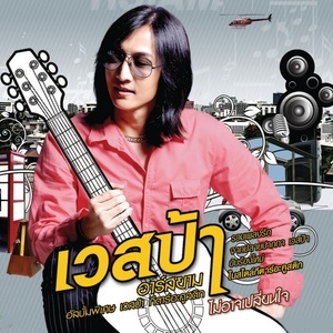 ดาวน์โหลดและฟังเพลง น้ำในตา พร้อมเนื้อเพลงจาก เวสป้า อาร์ สยาม