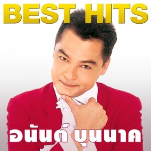 ดาวน์โหลดและฟังเพลง ขอแรง พร้อมเนื้อเพลงจาก อนันต์ บุนนาค