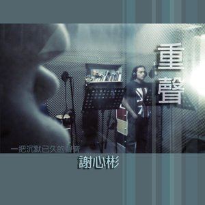ดาวน์โหลดและฟังเพลง 一種等待 พร้อมเนื้อเพลงจาก 谢心彬