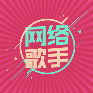 网络歌手 ดาวน์โหลดและฟังเพลงฮิตจาก 网络歌手