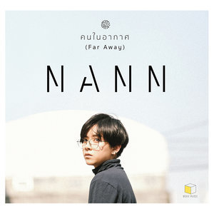 ดาวน์โหลดและฟังเพลง คนในอากาศ พร้อมเนื้อเพลงจาก Nann