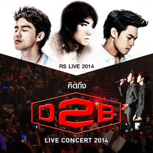 ดาวน์โหลดและฟังเพลง ไม่เปลี่ยนใจ (เธอคนเดียว) (RS.Live 2014 - คิดถึง D2B Live Concert 2014) พร้อมเนื้อเพลงจาก รวมศิลปิน (RS.Live 2014 - คิดถึง D2B Live Concert 2014)