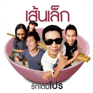 ดาวน์โหลดและฟังเพลง รักเติมโปร พร้อมเนื้อเพลงจาก เส้นเล็ก