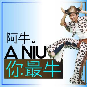 ดาวน์โหลดและฟังเพลง 好朋友 พร้อมเนื้อเพลงจาก 阿牛
