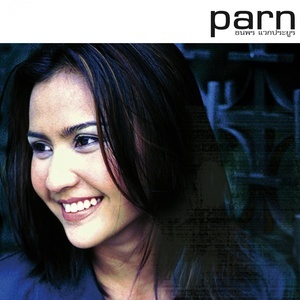ดาวน์โหลดและฟังเพลง หลบดีๆ ละกัน พร้อมเนื้อเพลงจาก Parn Thanaporn