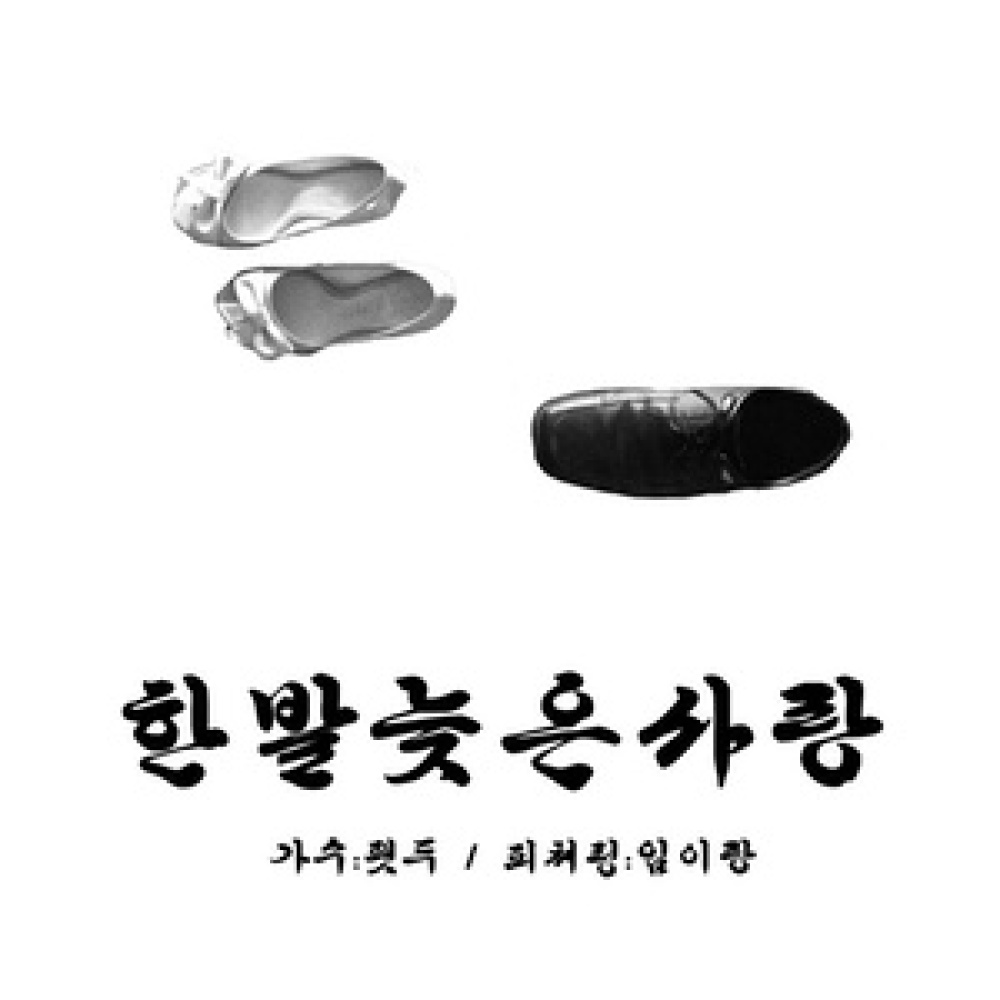 한발 늦은 사랑