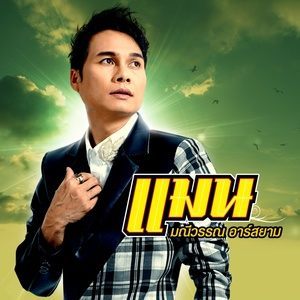 ดาวน์โหลดและฟังเพลง เจ้ากลับมาอ้ายดีใจ แต่กลับไปจะดีกว่า พร้อมเนื้อเพลงจาก แมน มณีวรรณ อาร์ สยาม